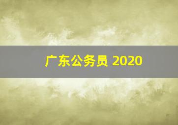 广东公务员 2020